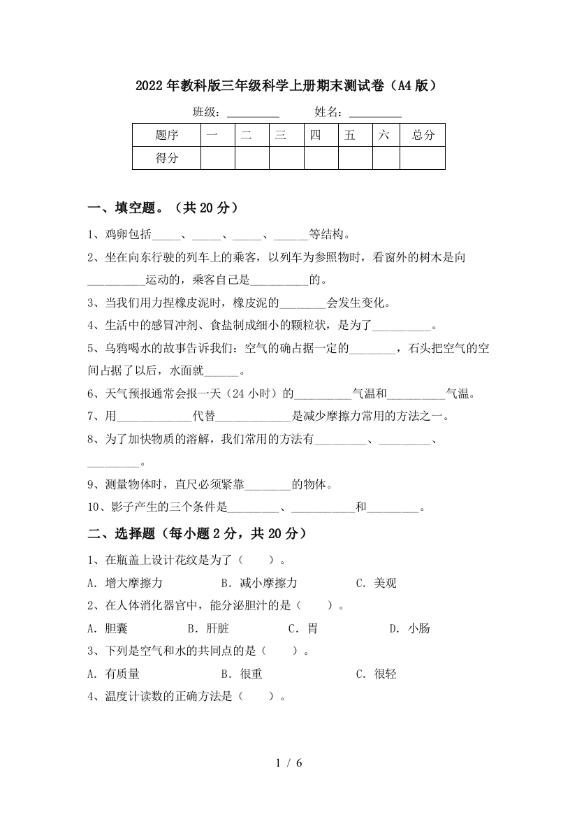 2022年教科版三年级科学上册期末测试卷(A4版)