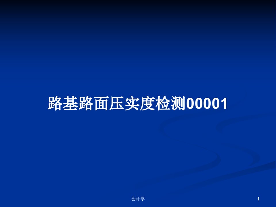 路基路面压实度检测00001PPT学习教案