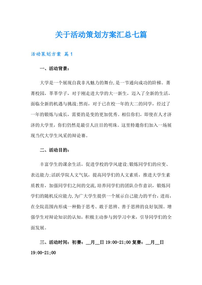 关于活动策划方案汇总七篇