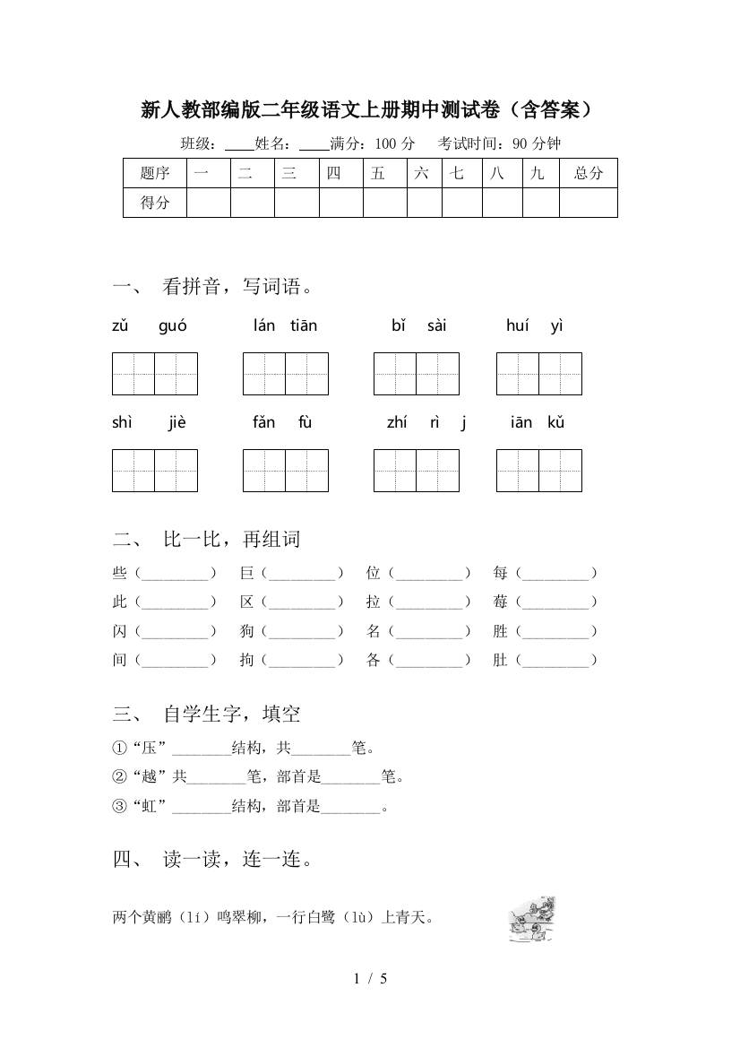 新人教部编版二年级语文上册期中测试卷(含答案)