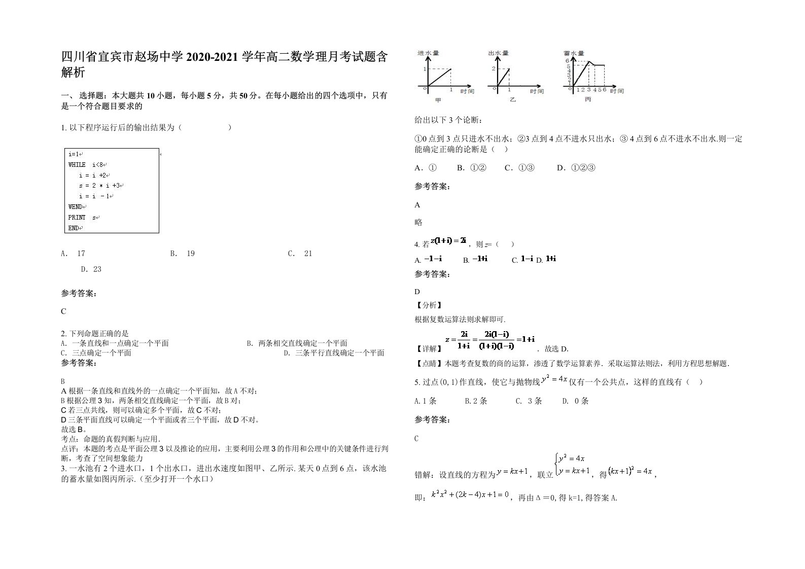 四川省宜宾市赵场中学2020-2021学年高二数学理月考试题含解析