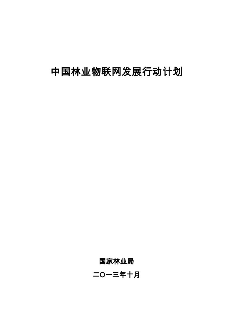 中国林业物联网发展行动计划