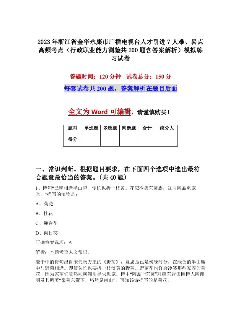 2023年浙江省金华永康市广播电视台人才引进7人难易点高频考点行政职业能力测验共200题含答案解析模拟练习试卷