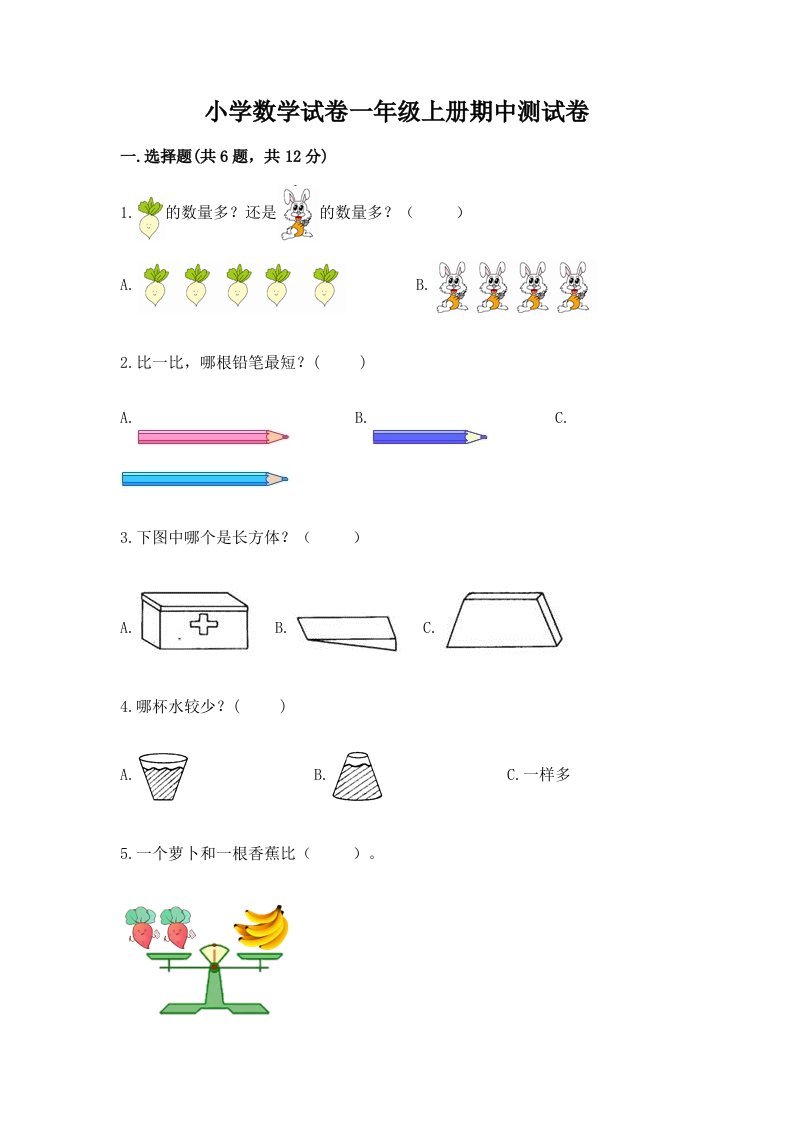 小学数学试卷一年级上册期中测试卷精品【历年真题】