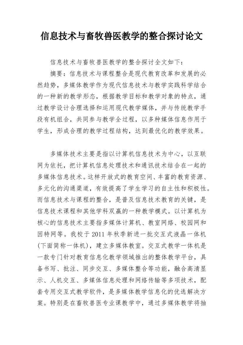 信息技术与畜牧兽医教学的整合探讨论文