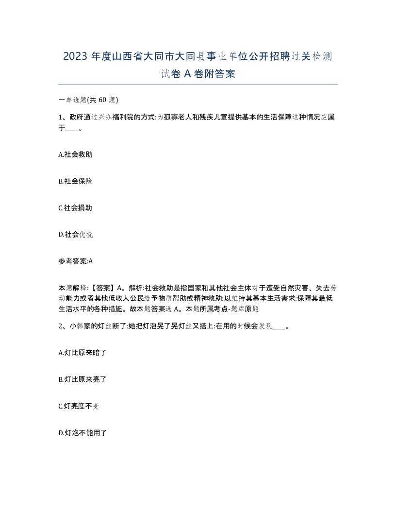 2023年度山西省大同市大同县事业单位公开招聘过关检测试卷A卷附答案