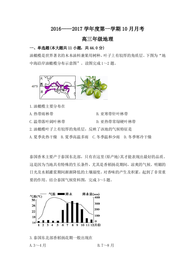 内蒙古呼和浩特铁路局包头职工子弟第五中学2017届高三上学期第一次月考地理试题