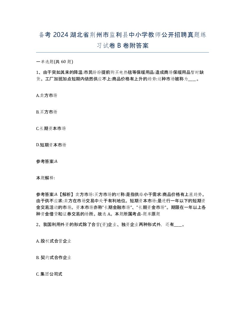 备考2024湖北省荆州市监利县中小学教师公开招聘真题练习试卷B卷附答案