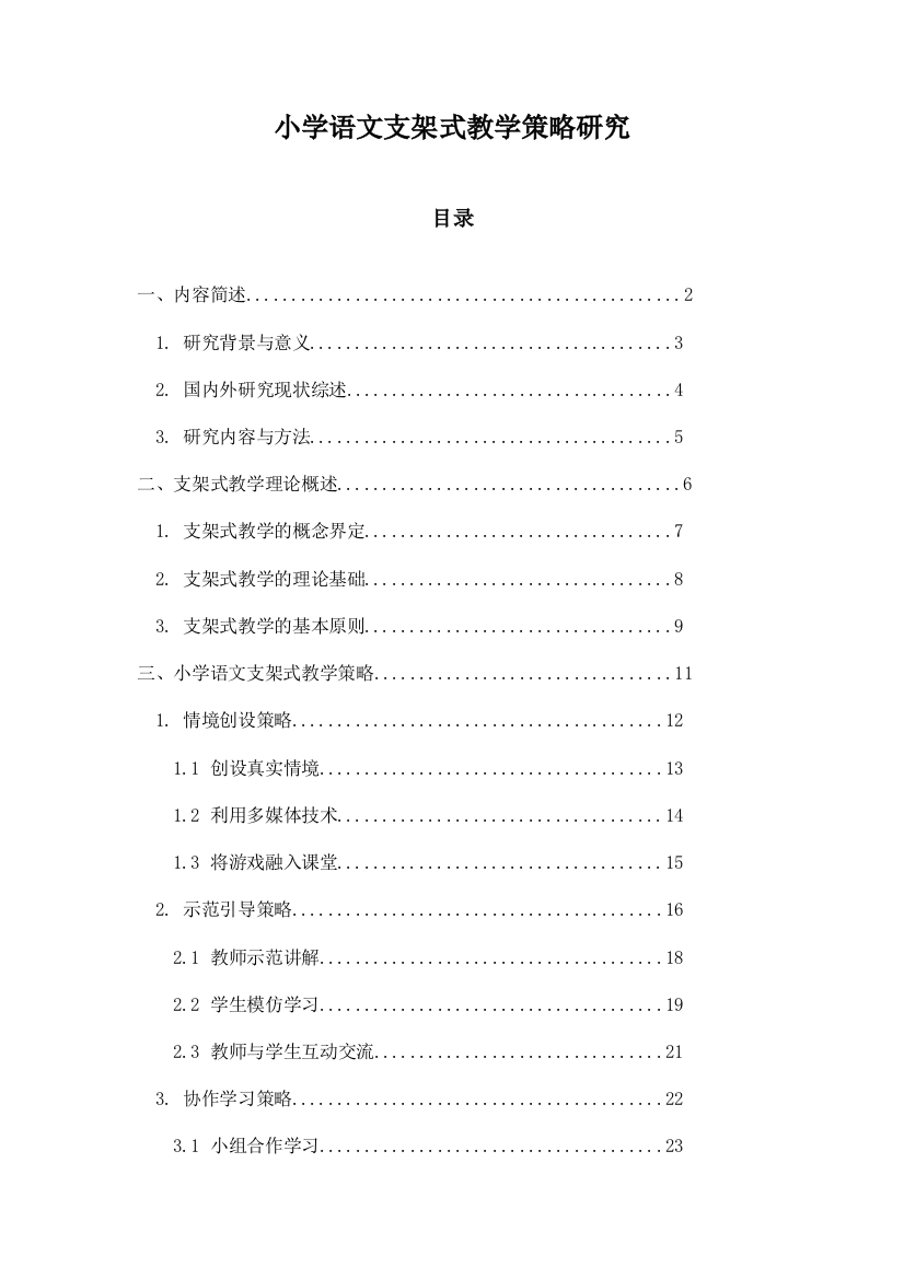 小学语文支架式教学策略研究