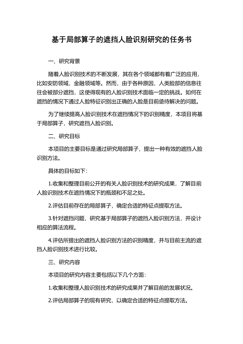 基于局部算子的遮挡人脸识别研究的任务书