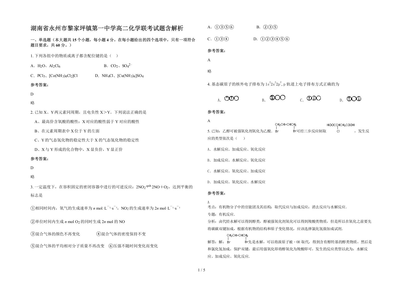 湖南省永州市黎家坪镇第一中学高二化学联考试题含解析