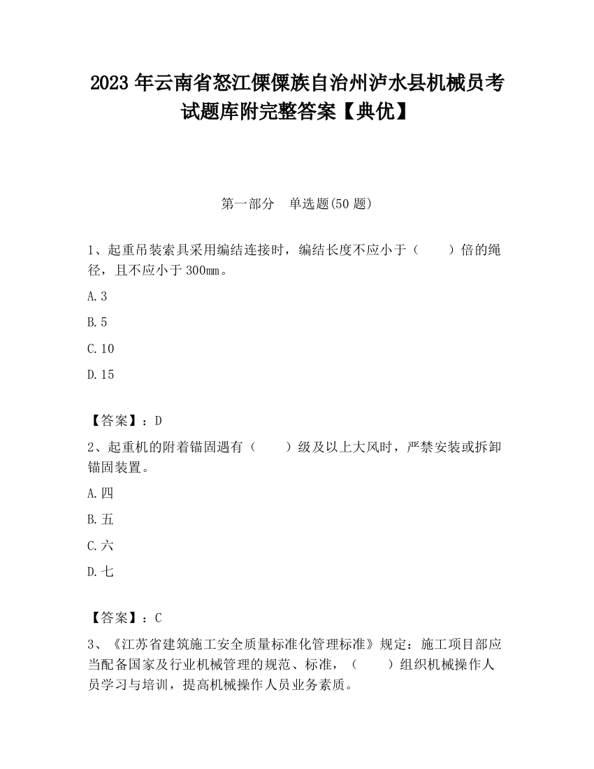 2023年云南省怒江傈僳族自治州泸水县机械员考试题库附完整答案【典优】