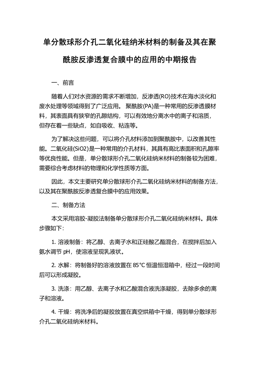 单分散球形介孔二氧化硅纳米材料的制备及其在聚酰胺反渗透复合膜中的应用的中期报告