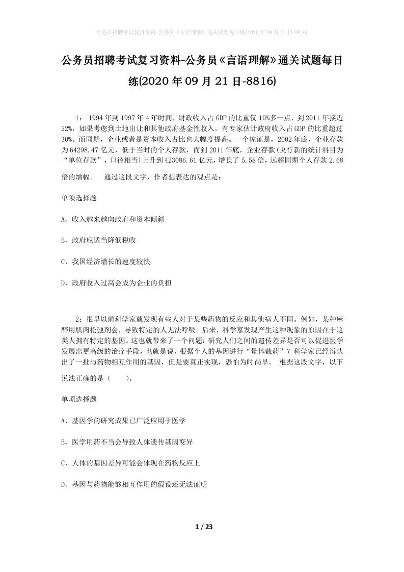 公务员招聘考试复习资料-公务员言语理解通关试题每日练2020年09月21日-8816