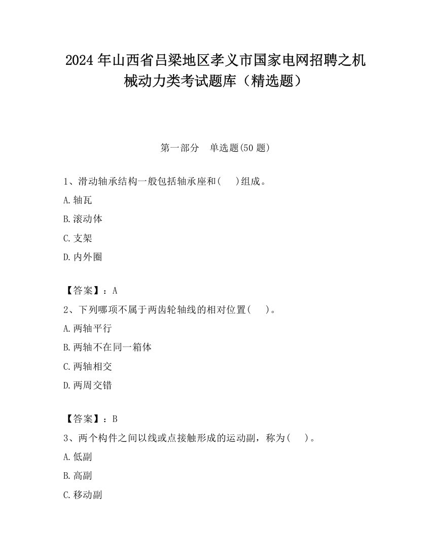 2024年山西省吕梁地区孝义市国家电网招聘之机械动力类考试题库（精选题）