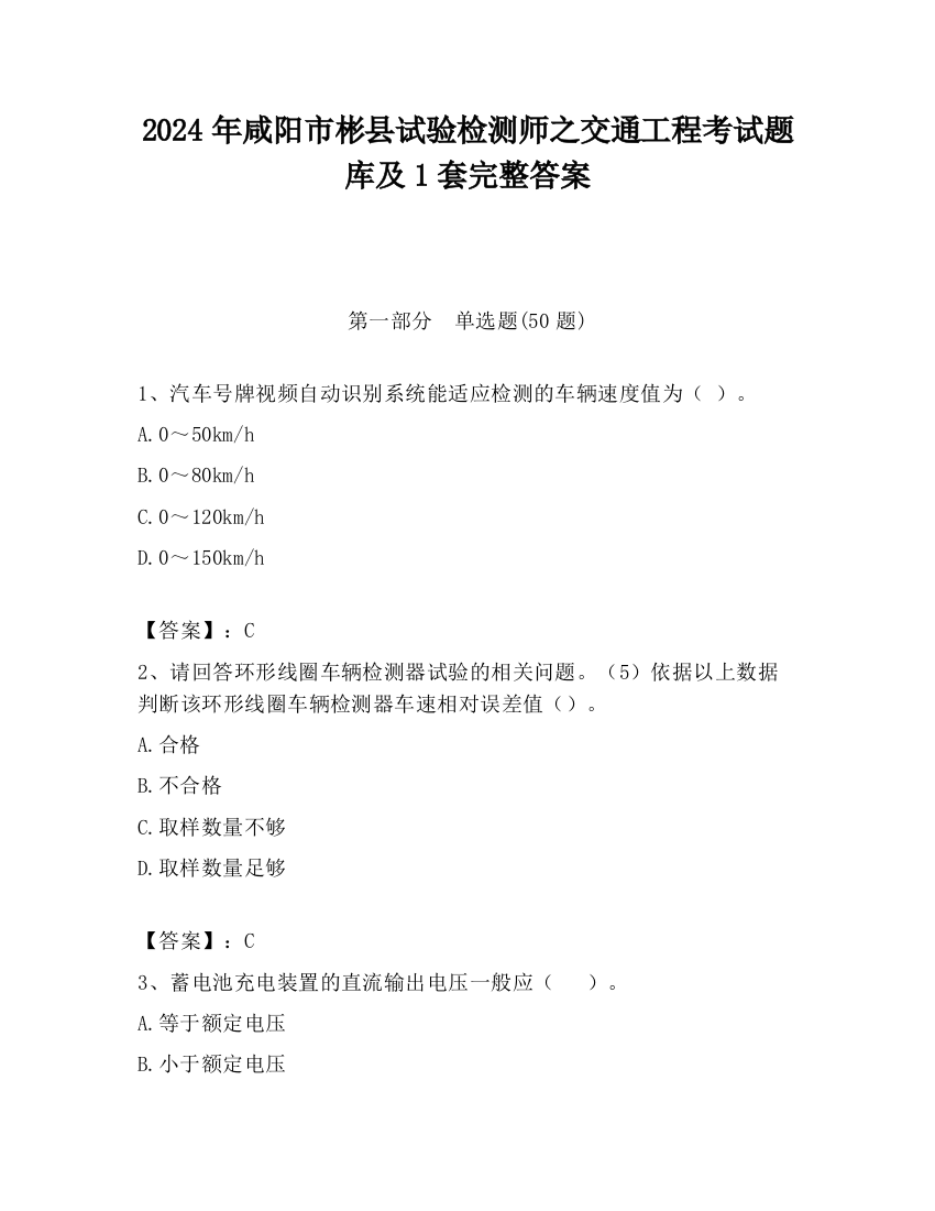 2024年咸阳市彬县试验检测师之交通工程考试题库及1套完整答案