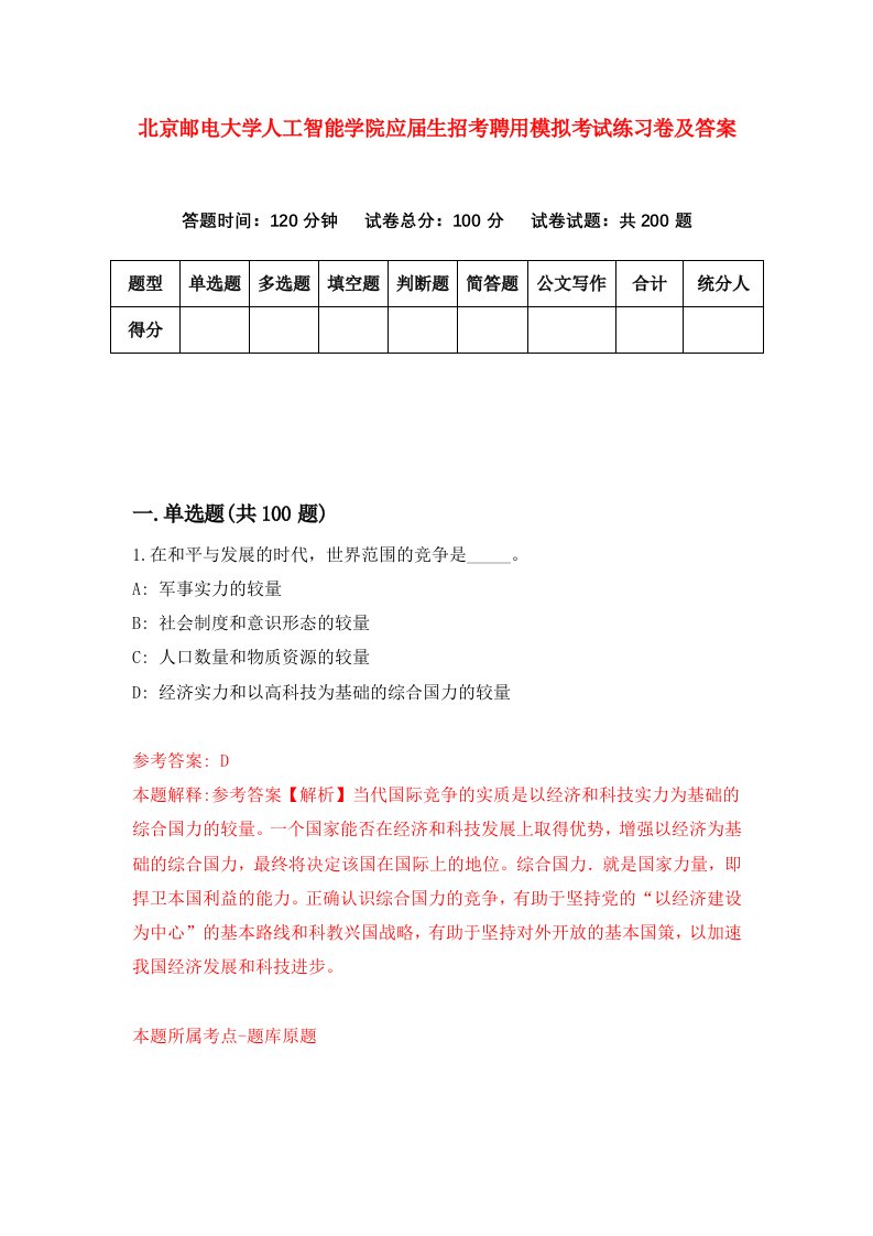 北京邮电大学人工智能学院应届生招考聘用模拟考试练习卷及答案第2次