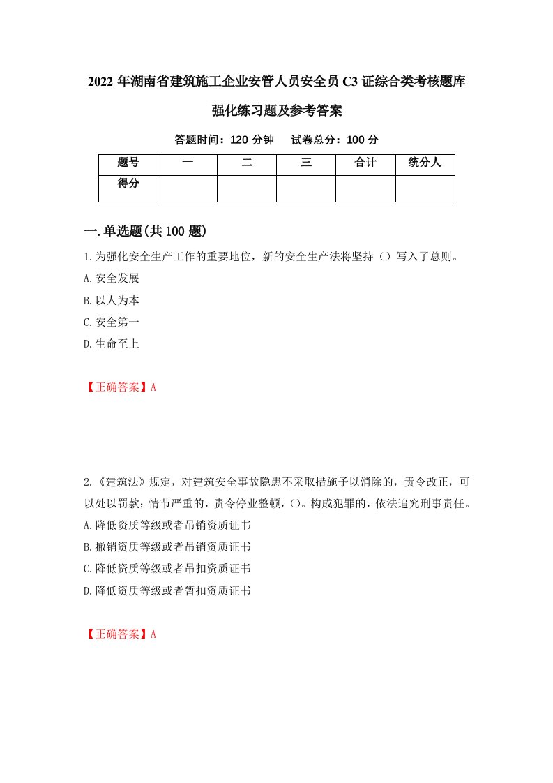 2022年湖南省建筑施工企业安管人员安全员C3证综合类考核题库强化练习题及参考答案12