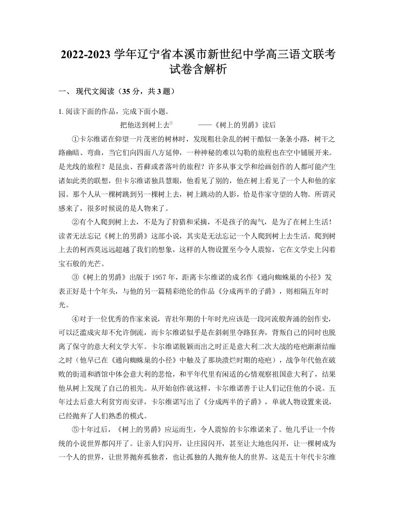 2022-2023学年辽宁省本溪市新世纪中学高三语文联考试卷含解析