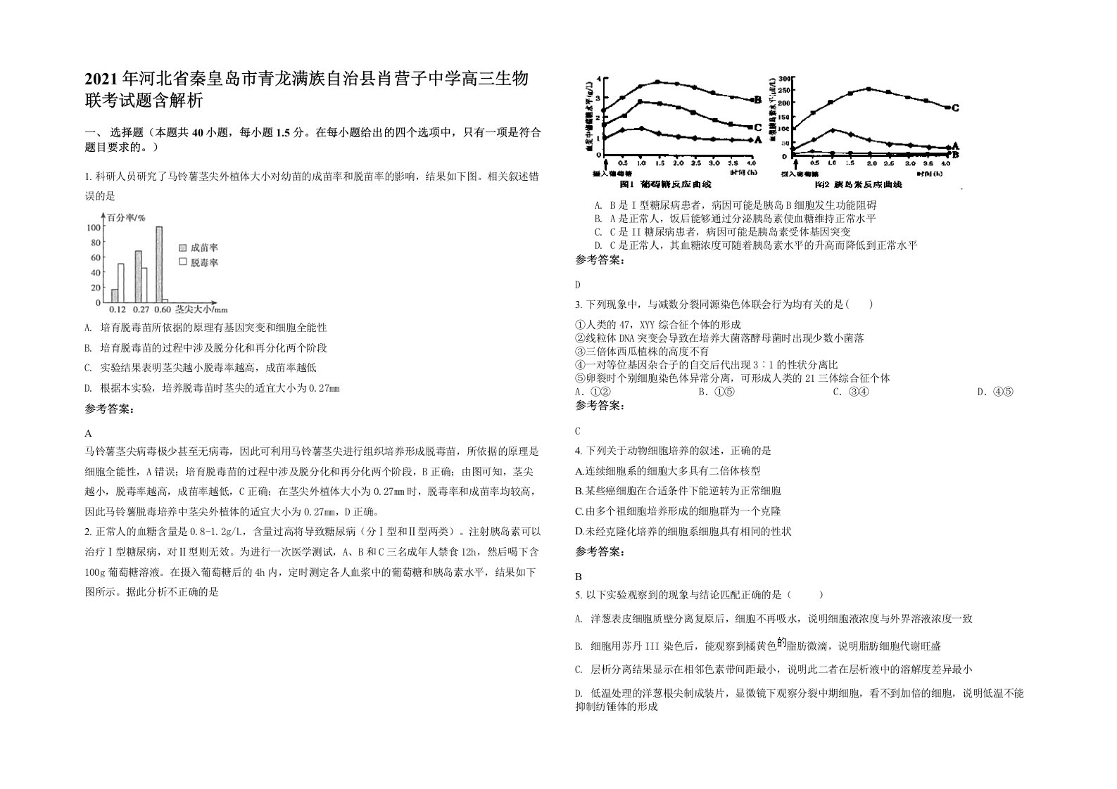 2021年河北省秦皇岛市青龙满族自治县肖营子中学高三生物联考试题含解析