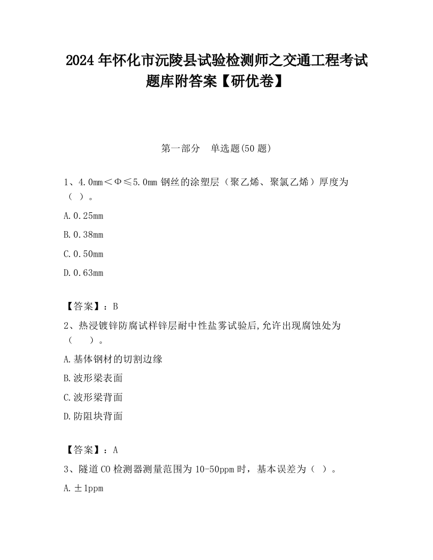 2024年怀化市沅陵县试验检测师之交通工程考试题库附答案【研优卷】