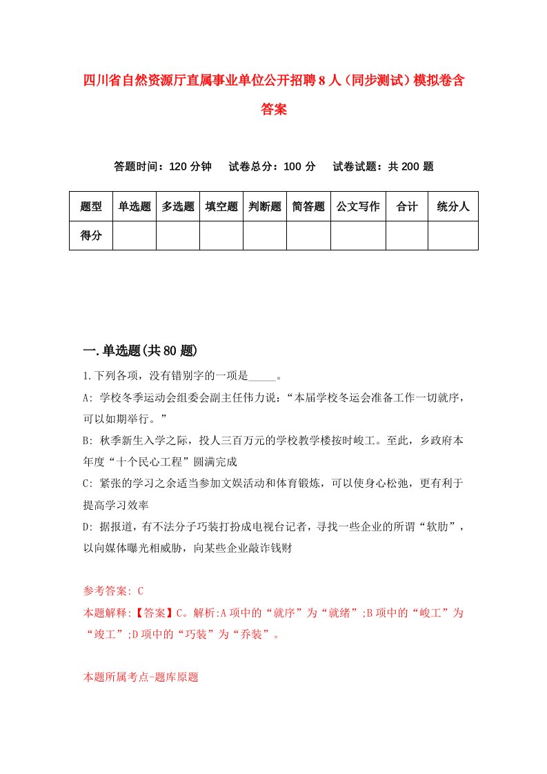 四川省自然资源厅直属事业单位公开招聘8人同步测试模拟卷含答案3