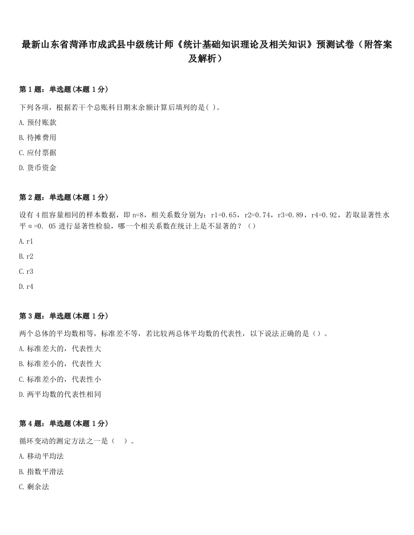 最新山东省菏泽市成武县中级统计师《统计基础知识理论及相关知识》预测试卷（附答案及解析）