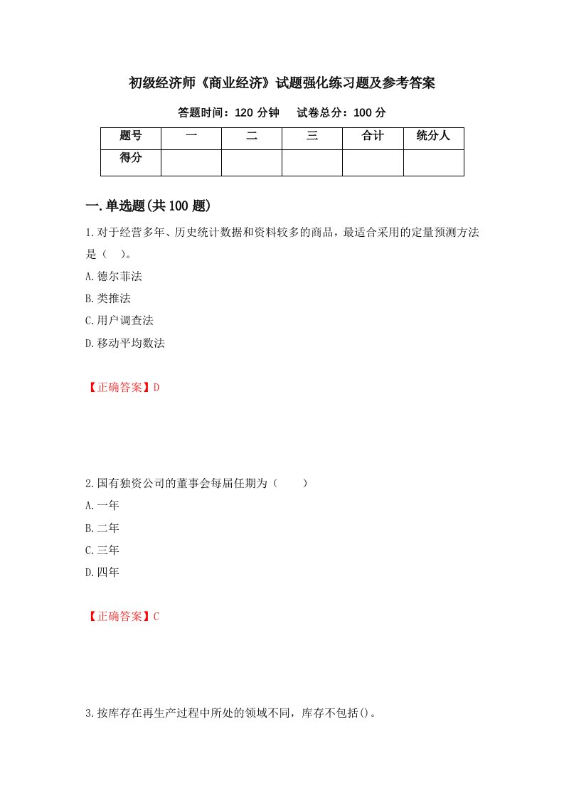 初级经济师商业经济试题强化练习题及参考答案20