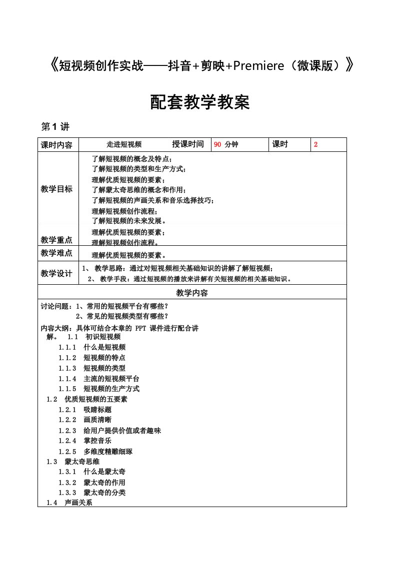 短视频创作实战——抖音+剪映+Premiere(微课版)教学教案