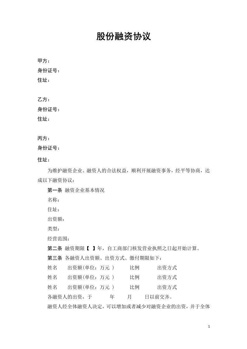 股份融资协议书(用于公司融资)