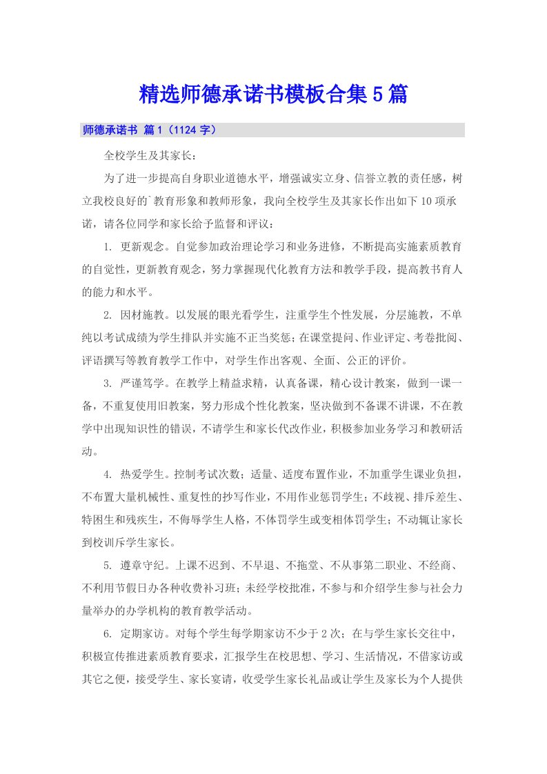 精选师德承诺书模板合集5篇