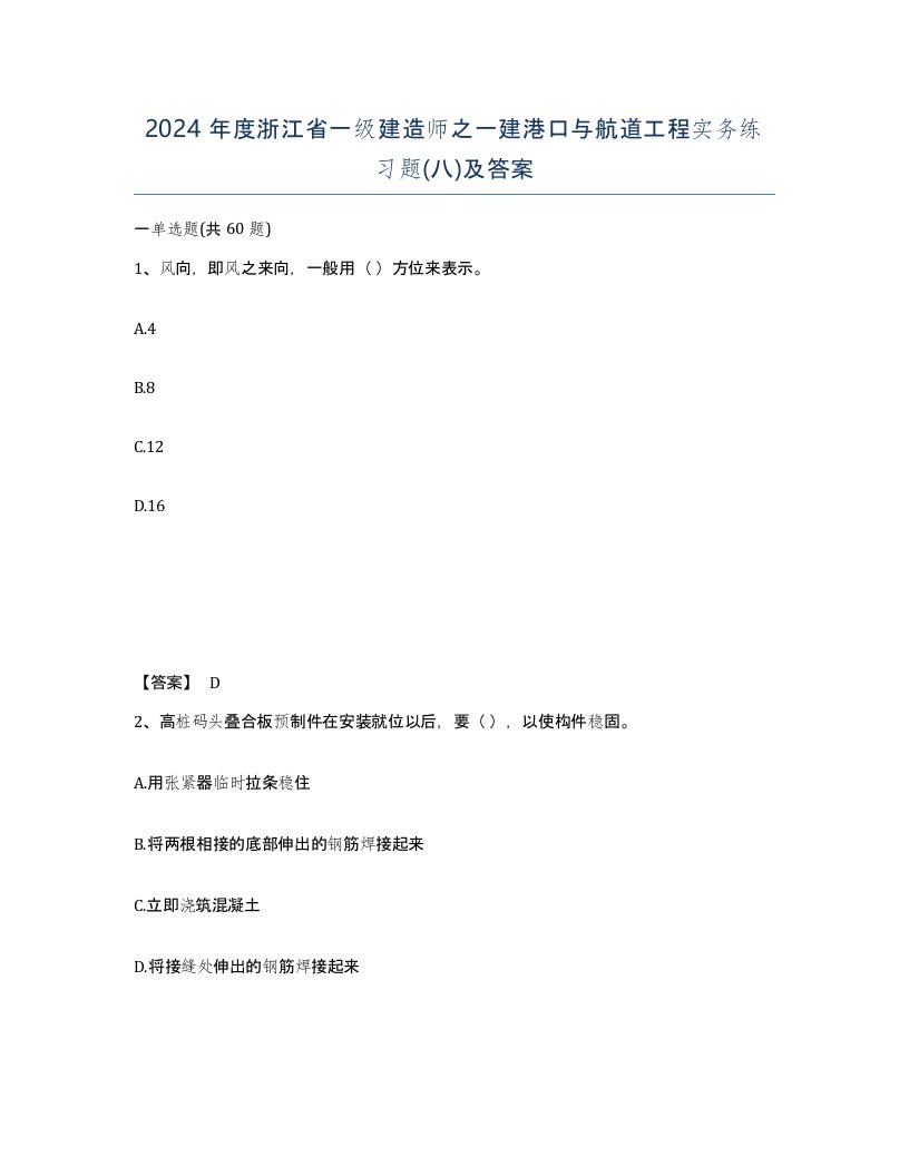 2024年度浙江省一级建造师之一建港口与航道工程实务练习题八及答案