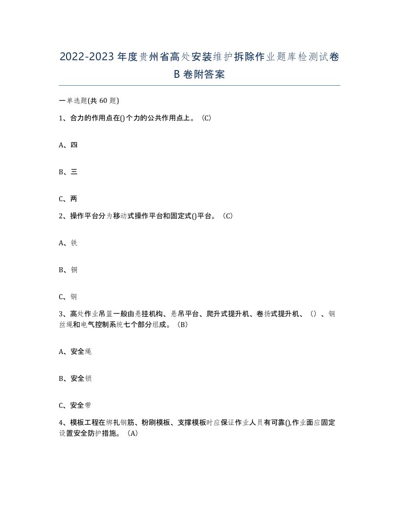 2022-2023年度贵州省高处安装维护拆除作业题库检测试卷B卷附答案