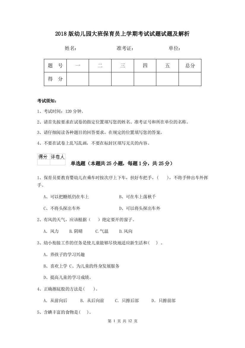 2018版幼儿园大班保育员上学期考试试题试题及解析