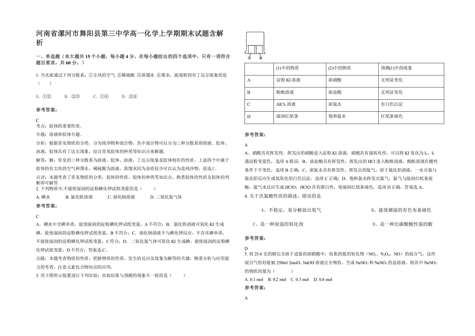 河南省漯河市舞阳县第三中学高一化学上学期期末试题含解析