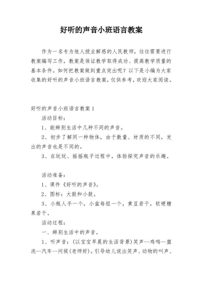 好听的声音小班语言教案