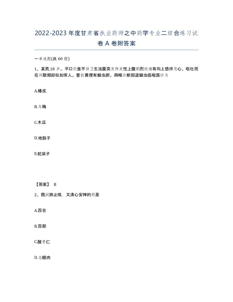 2022-2023年度甘肃省执业药师之中药学专业二综合练习试卷A卷附答案