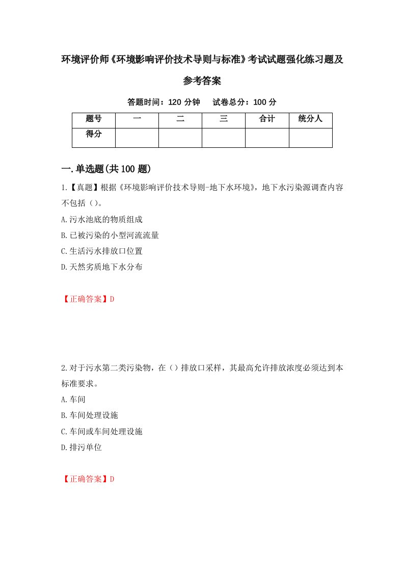 环境评价师环境影响评价技术导则与标准考试试题强化练习题及参考答案第11卷