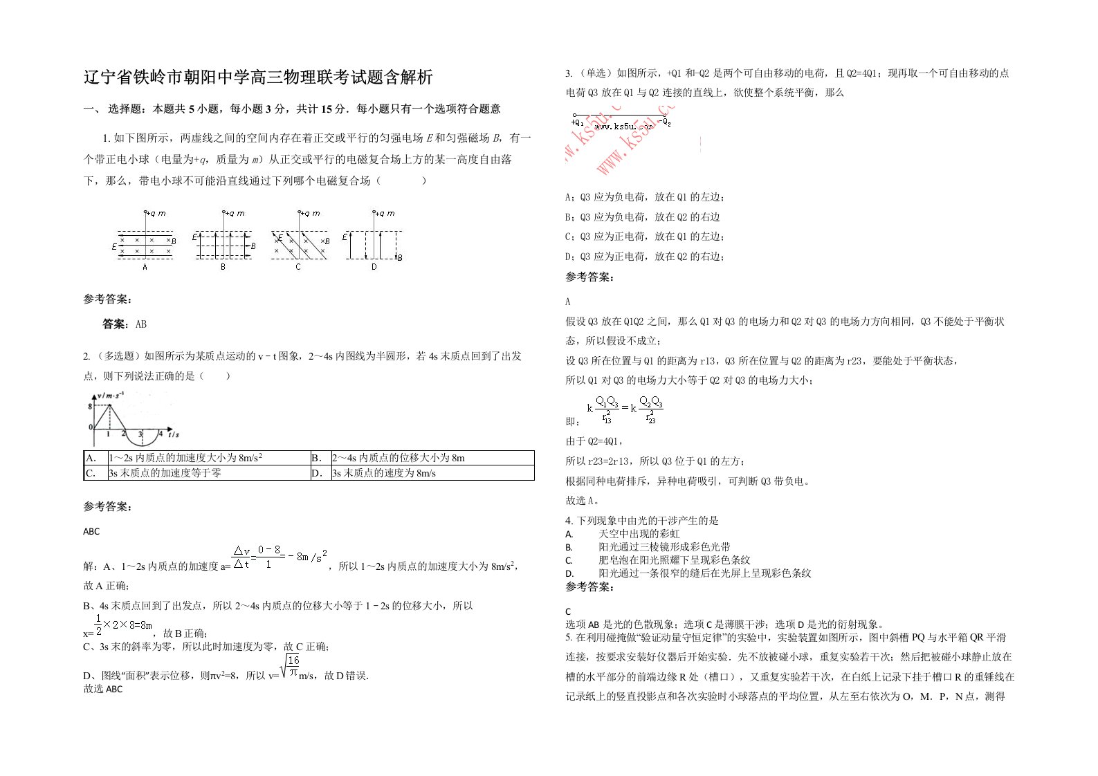 辽宁省铁岭市朝阳中学高三物理联考试题含解析