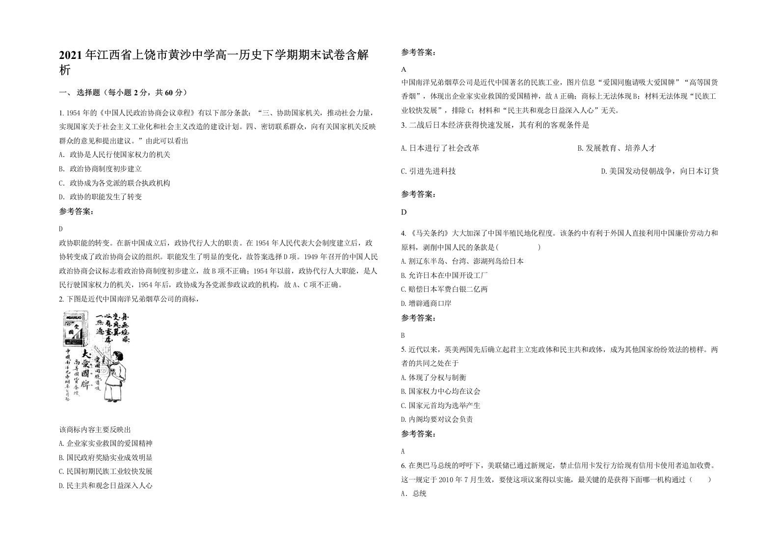 2021年江西省上饶市黄沙中学高一历史下学期期末试卷含解析