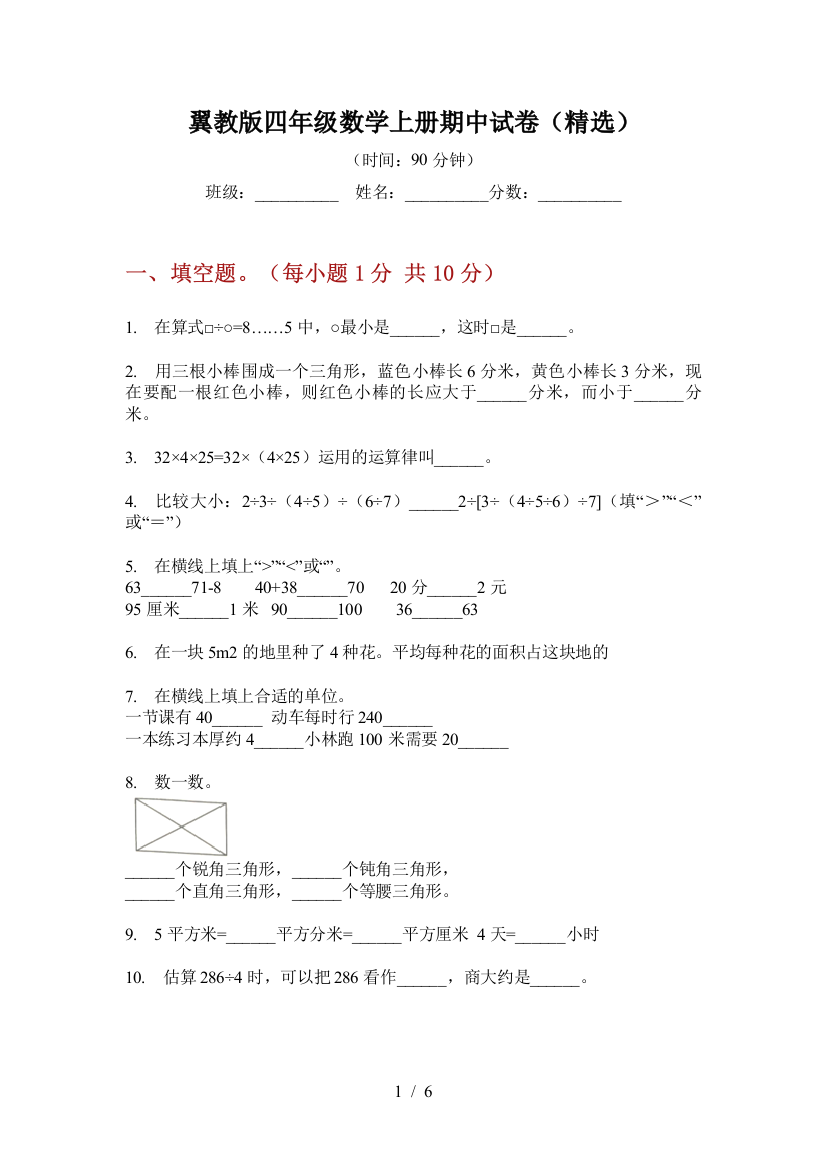 翼教版四年级数学上册期中试卷(精选)