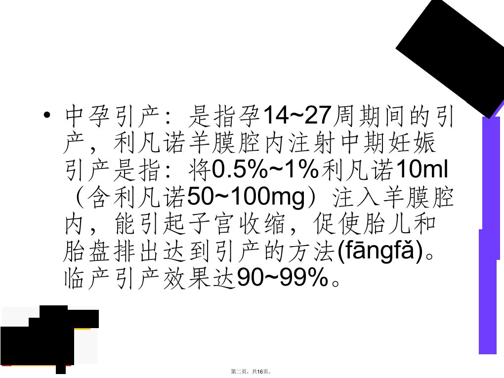 中孕引产病人的护理教学文案