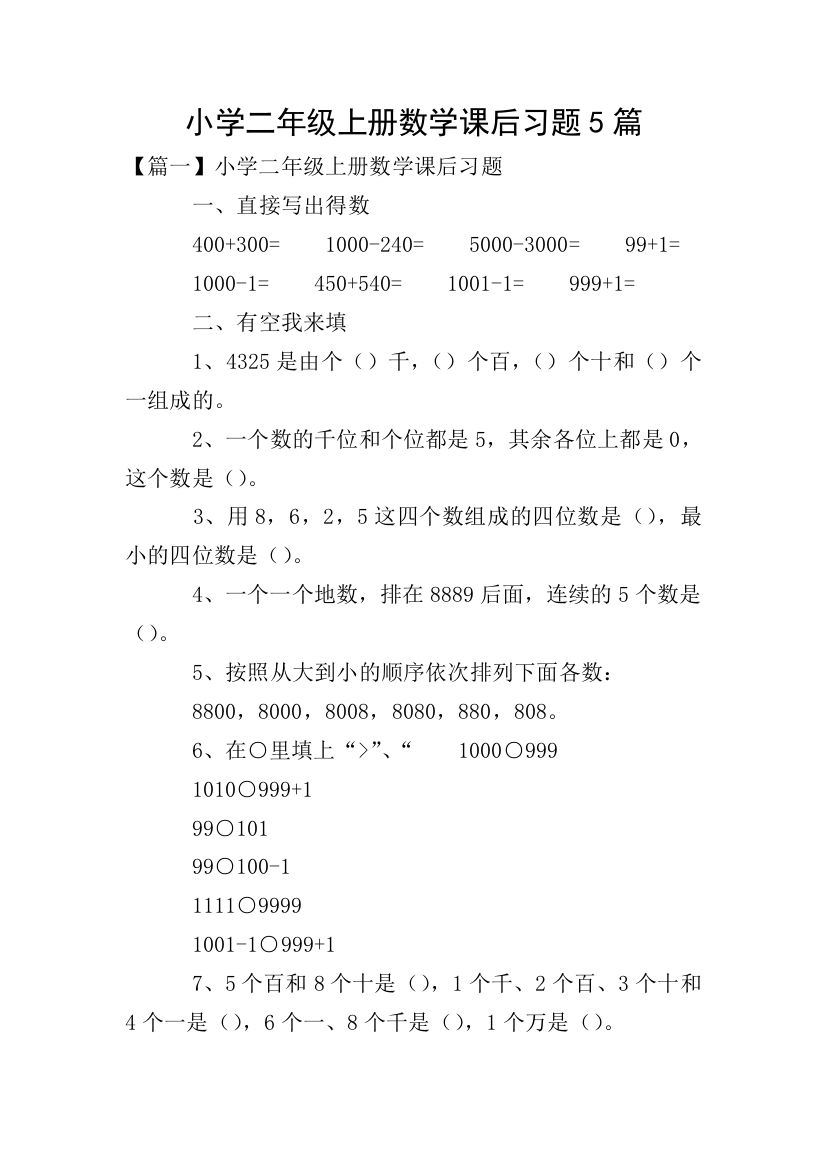 小学二年级上册数学课后习题5篇