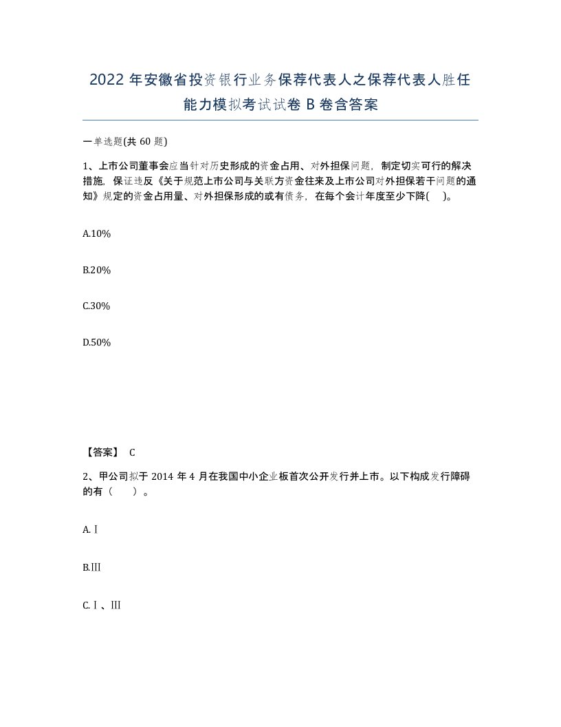 2022年安徽省投资银行业务保荐代表人之保荐代表人胜任能力模拟考试试卷卷含答案