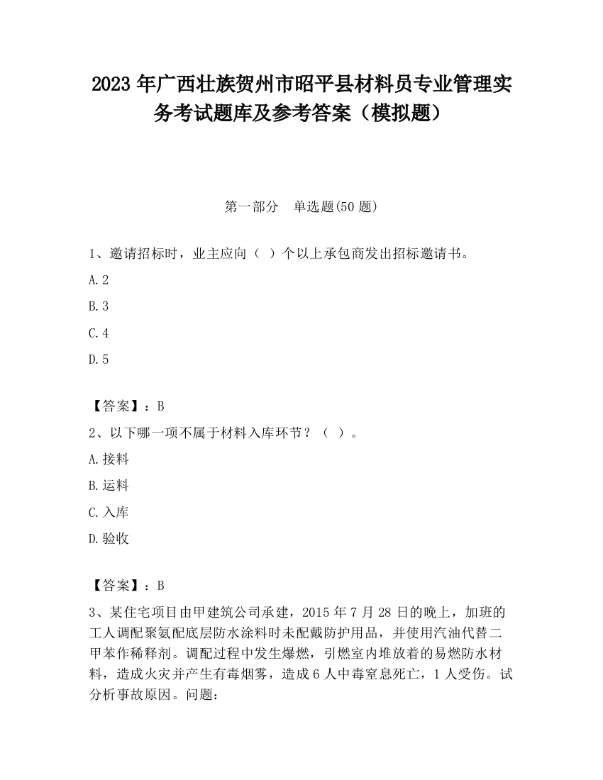 2023年广西壮族贺州市昭平县材料员专业管理实务考试题库及参考答案（模拟题）