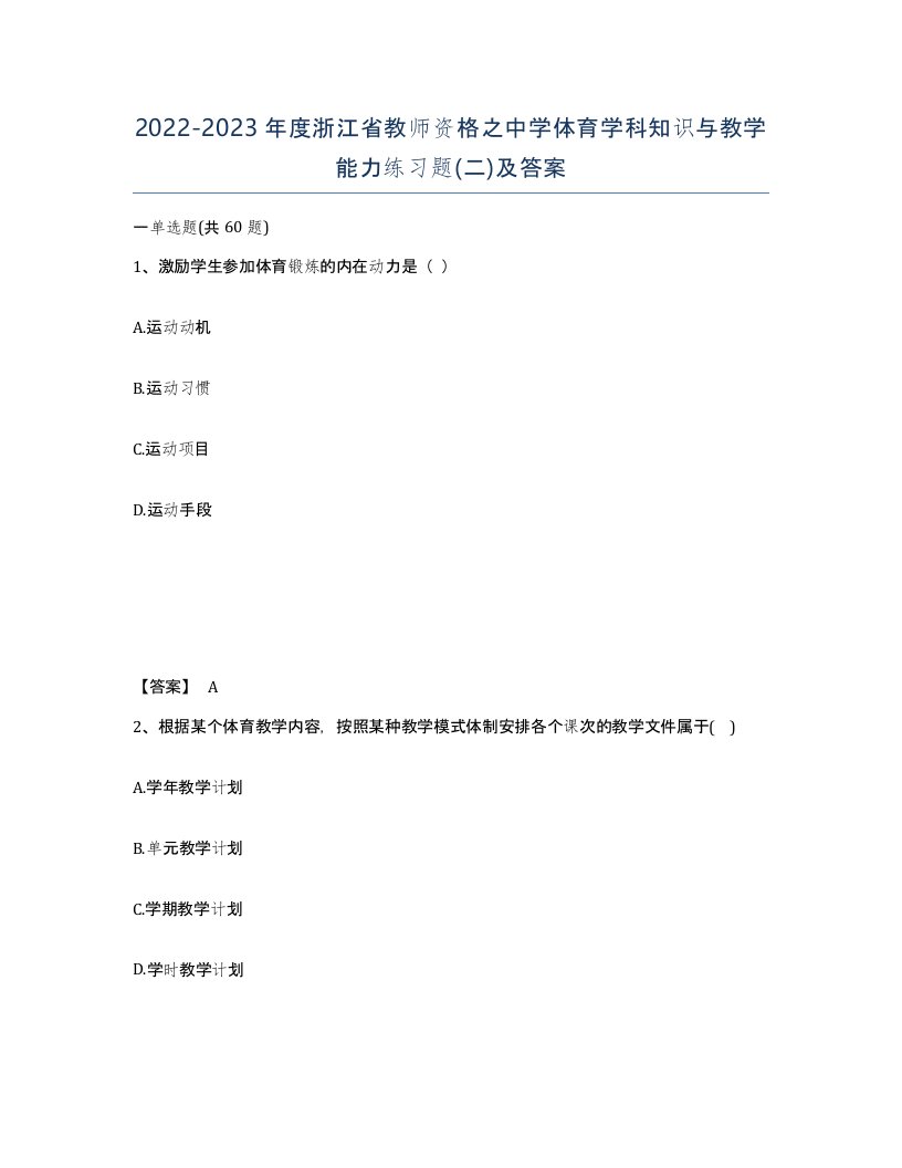 2022-2023年度浙江省教师资格之中学体育学科知识与教学能力练习题二及答案