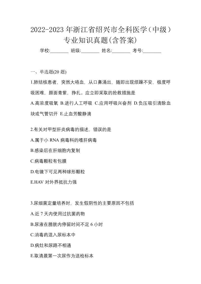 2022-2023年浙江省绍兴市全科医学中级专业知识真题含答案