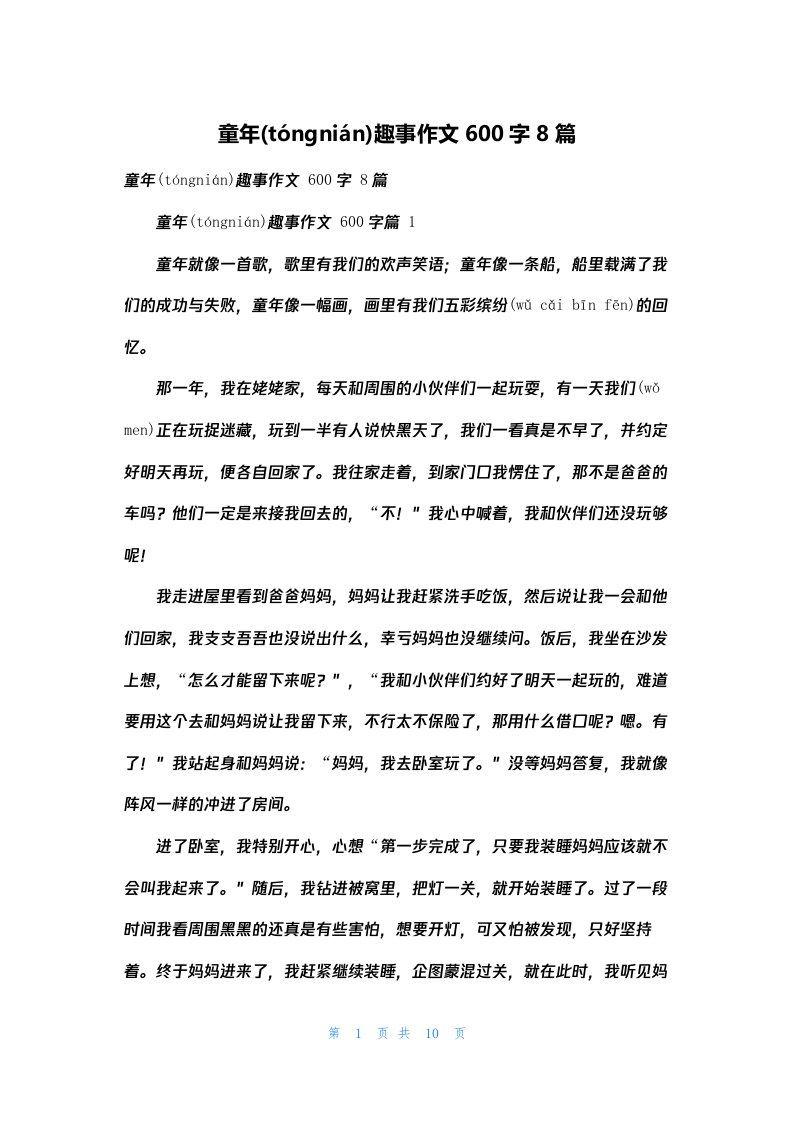 童年趣事作文600字8篇