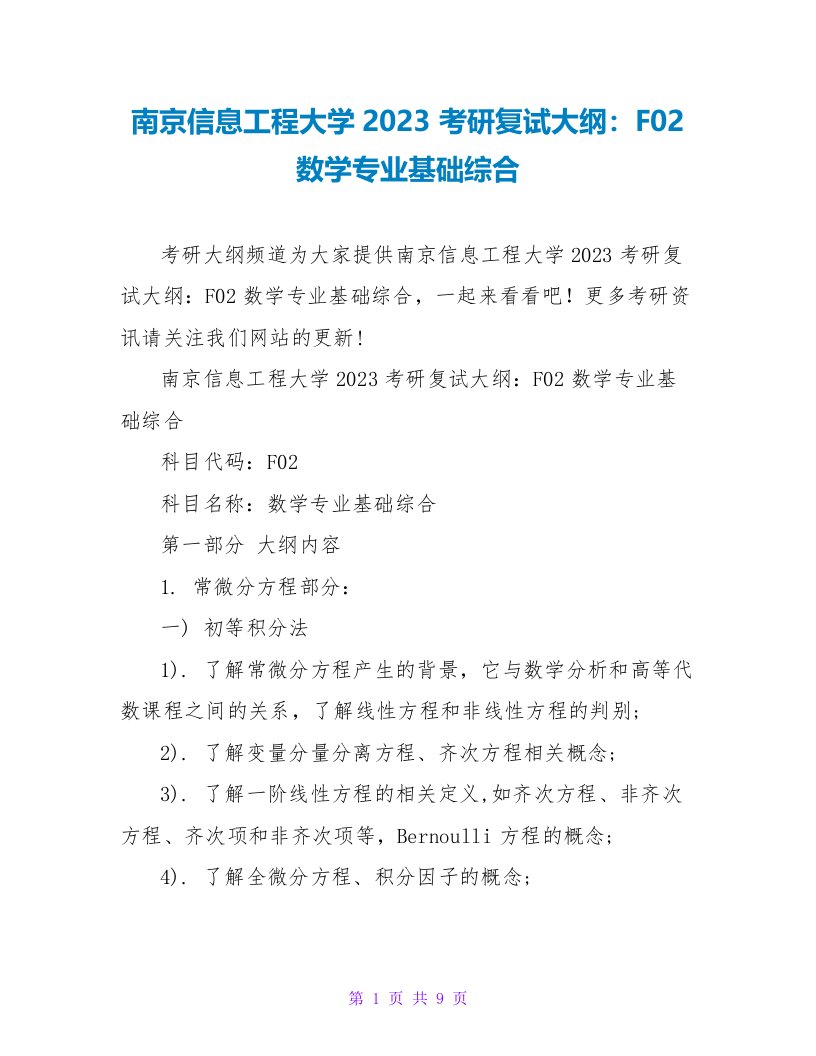 南京信息工程大学2023考研复试大纲：F02数学专业基础综合