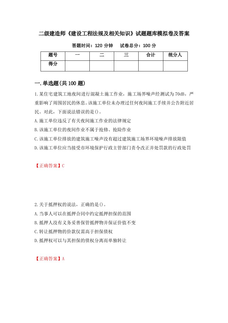 二级建造师建设工程法规及相关知识试题题库模拟卷及答案98